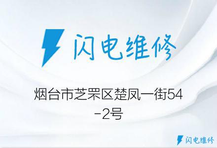 烟台市芝罘区楚凤一街54-2号