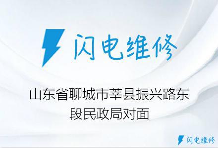 山东省聊城市莘县振兴路东段民政局对面