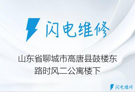 山东省聊城市高唐县鼓楼东路时风二公寓楼下