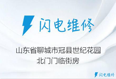 山东省聊城市冠县世纪花园北门门临街房