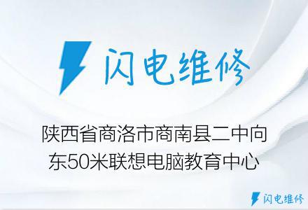 陕西省商洛市商南县二中向东50米联想电脑教育中心