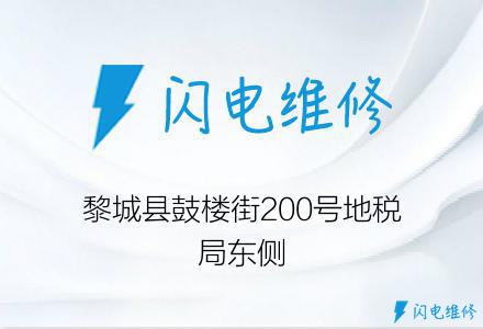 黎城县鼓楼街200号地税局东侧