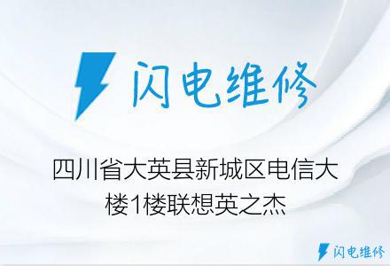 四川省大英县新城区电信大楼1楼联想英之杰