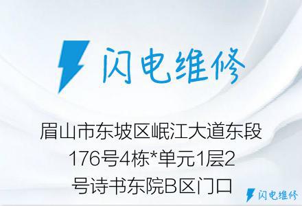 眉山市东坡区岷江大道东段176号4栋*单元1层2号诗书东院B区门口