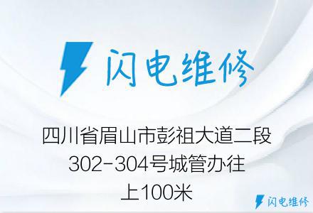 四川省眉山市彭祖大道二段302-304号城管办往上100米