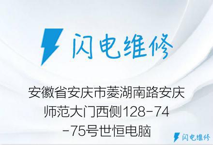 安徽省安庆市菱湖南路安庆师范大门西侧128-74-75号世恒电脑