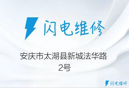 安庆市太湖县新城法华路 2号