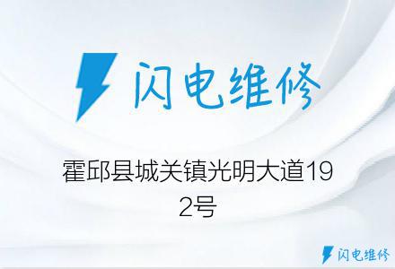 霍邱县城关镇光明大道192号