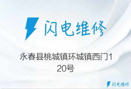 永春县桃城镇环城镇西门120号