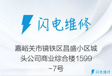 嘉峪关市镜铁区昌盛小区城头公司商业综合楼1599-7号