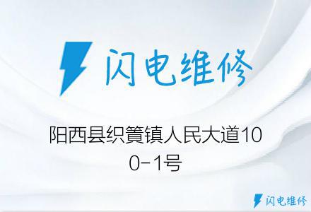 阳西县织篢镇人民大道100-1号