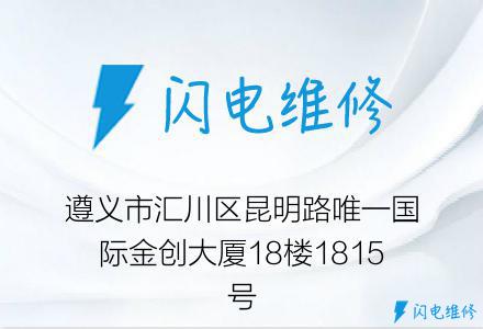 遵义市汇川区昆明路唯一国际金创大厦18楼1815号