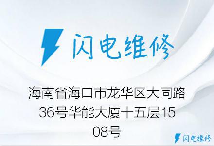 海南省海口市龙华区大同路36号华能大厦十五层1508号