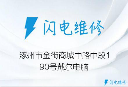 涿州市金街商城中路中段190号戴尔电脑