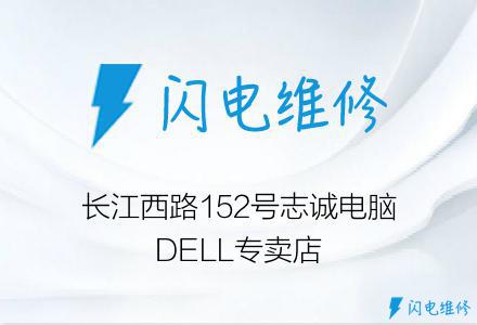 长江西路152号志诚电脑DELL专卖店