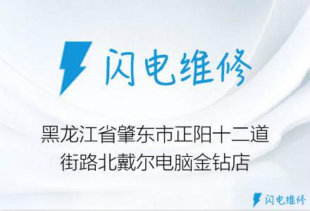 黑龙江省肇东市正阳十二道街路北戴尔电脑金钻店