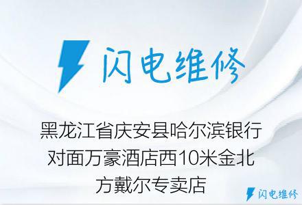 黑龙江省庆安县哈尔滨银行对面万豪酒店西10米金北方戴尔专卖店