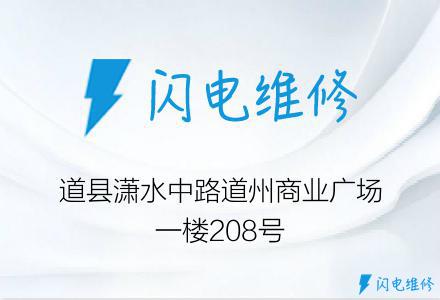 道县潇水中路道州商业广场一楼208号