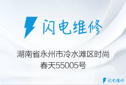 湖南省永州市冷水滩区时尚春天55005号