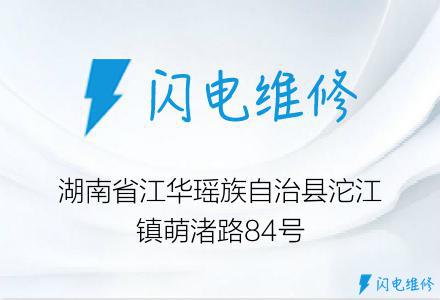 湖南省江华瑶族自治县沱江镇萌渚路84号