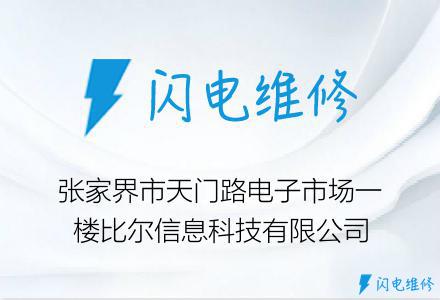 张家界市天门路电子市场一楼比尔信息科技有限公司