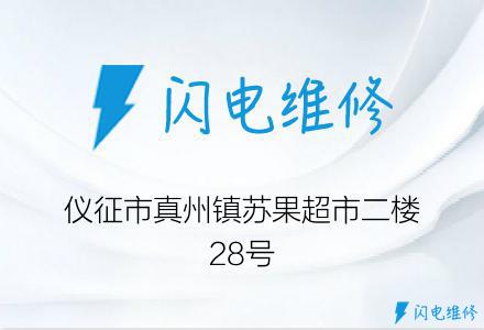 仪征市真州镇苏果超市二楼28号