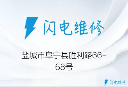 盐城市阜宁县胜利路66-68号