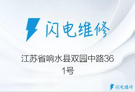 江苏省响水县双园中路361号