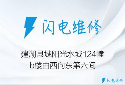 建湖县城阳光水城124幢b楼由西向东第六间