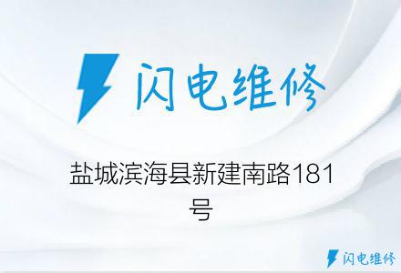 盐城滨海县新建南路181号