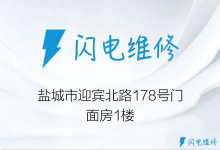 盐城市迎宾北路178号门面房1楼