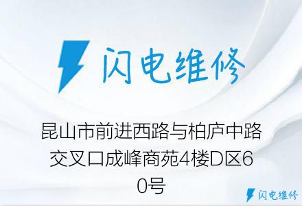 昆山市前进西路与柏庐中路交叉口成峰商苑4楼D区60号