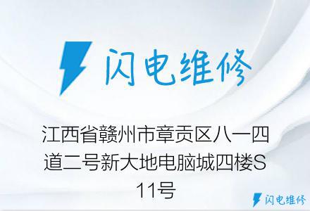 江西省赣州市章贡区八一四道二号新大地电脑城四楼S11号