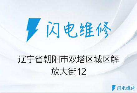 辽宁省朝阳市双塔区城区解放大街12