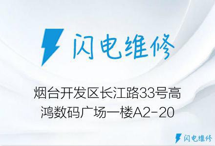 烟台开发区长江路33号高鸿数码广场一楼A2-20