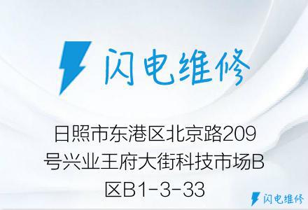 日照市东港区北京路209号兴业王府大街科技市场B区B1-3-33