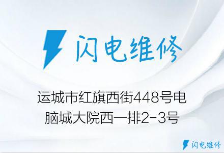 运城市红旗西街448号电脑城大院西一排2-3号