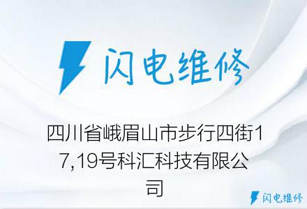 四川省峨眉山市步行四街17,19号科汇科技有限公司