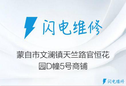 蒙自市文澜镇天竺路官恒花园D幢5号商铺