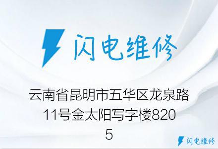 云南省昆明市五华区龙泉路11号金太阳写字楼8205