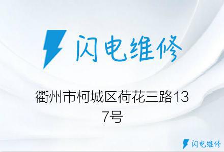 衢州市柯城区荷花三路137号