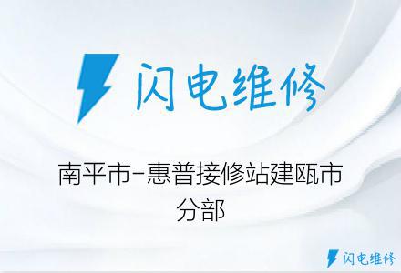 南平市-惠普接修站建瓯市分部