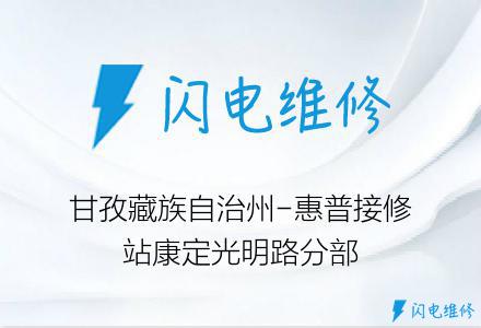 甘孜藏族自治州-惠普接修站康定光明路分部