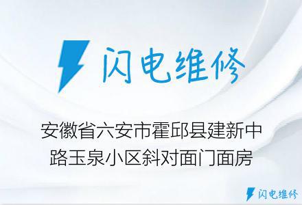 安徽省六安市霍邱县建新中路玉泉小区斜对面门面房