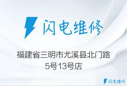 福建省三明市尤溪县北门路5号13号店