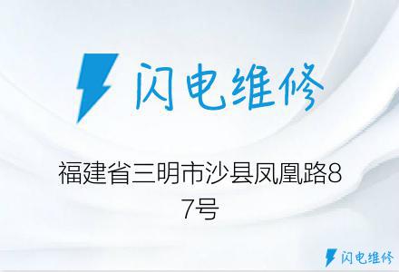 福建省三明市沙县凤凰路87号