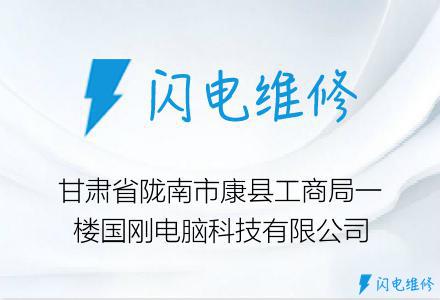 甘肃省陇南市康县工商局一楼国刚电脑科技有限公司