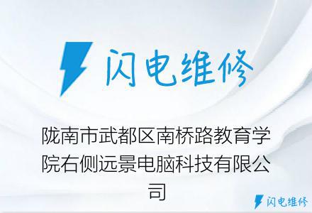 陇南市武都区南桥路教育学院右侧远景电脑科技有限公司