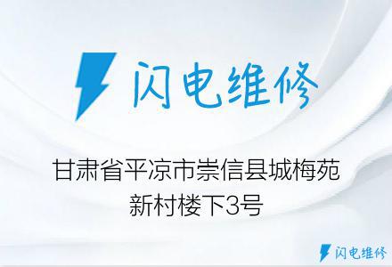 甘肃省平凉市崇信县城梅苑新村楼下3号