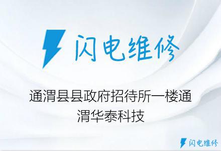 通渭县县政府招待所一楼通渭华泰科技